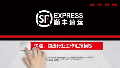 顺丰速运快递通用PPT模板