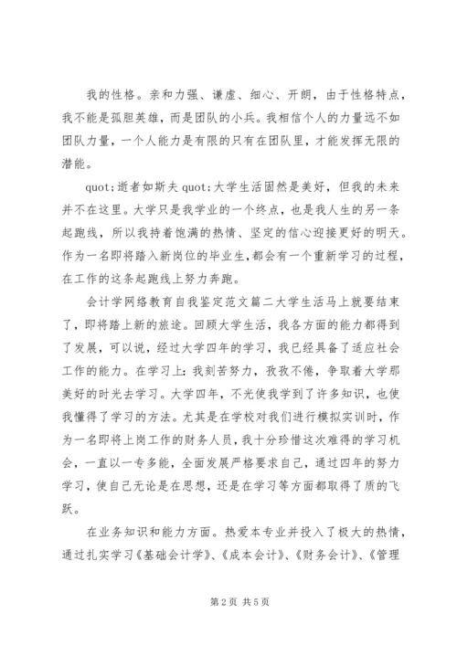 会计学网络教育自我鉴定范文.docx