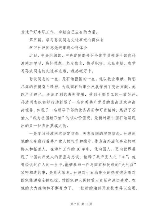 学习朱传波同志先进事迹的心得体会(精选多篇).docx