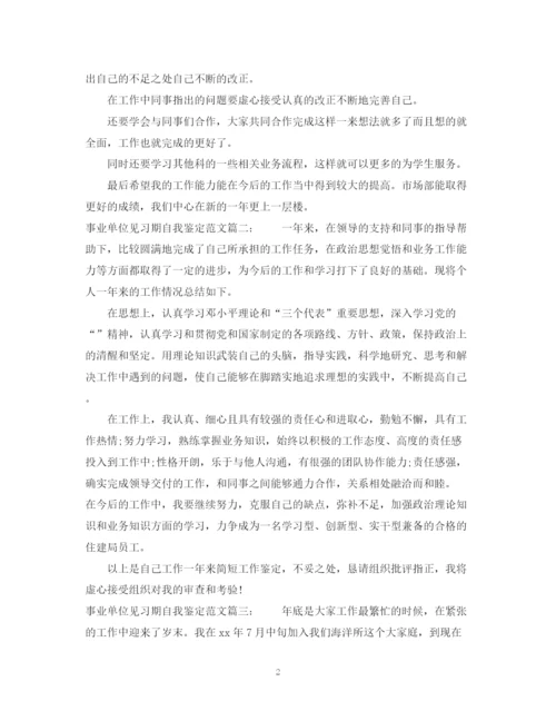 精编之事业单位见习期自我鉴定范文3篇.docx