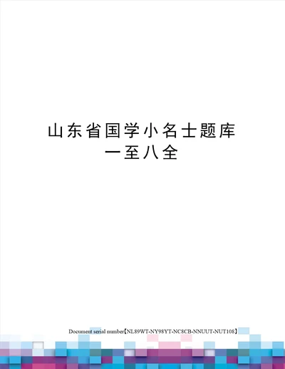 山东省国学小名士题库一至八全