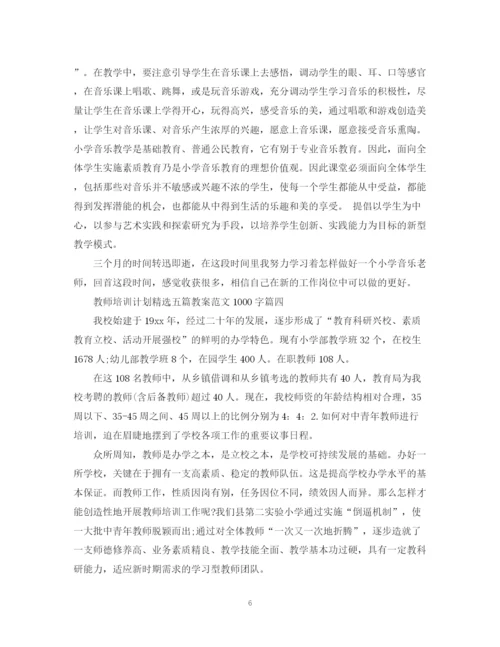 精编之教师培训计划精选五篇教案范文1000字.docx