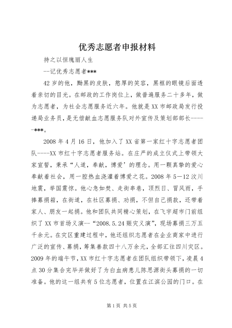 优秀志愿者申报材料 (3).docx