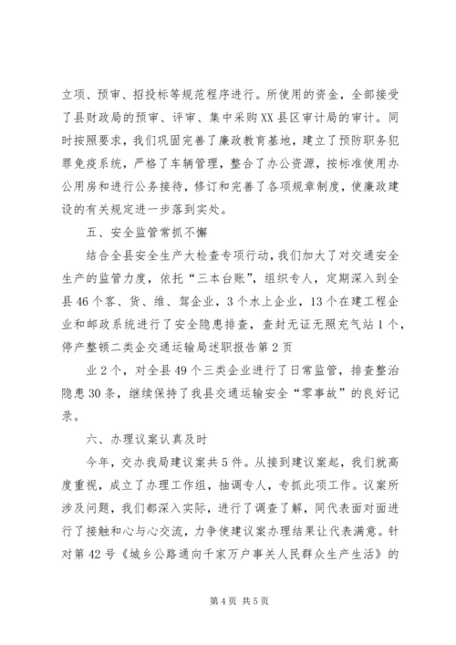 交通运输局述职报告.docx