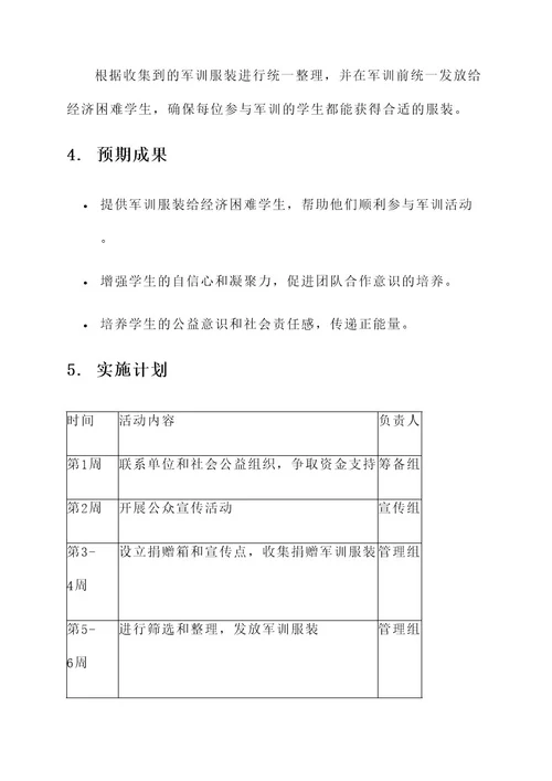 捐赠军训服的策划书