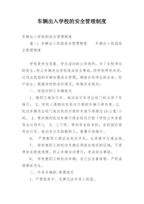 车辆出入学校的安全管理制度.docx