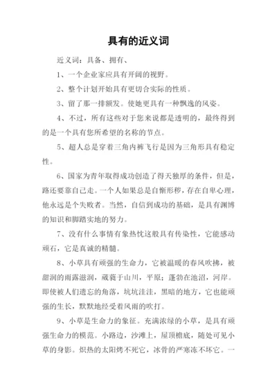 具有的近义词.docx