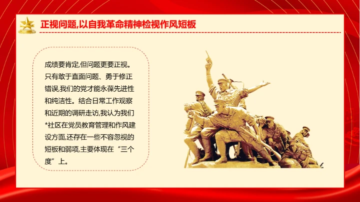 社区党支部作风建设专题党课抓实党员教育管理擦亮为民服务底色
