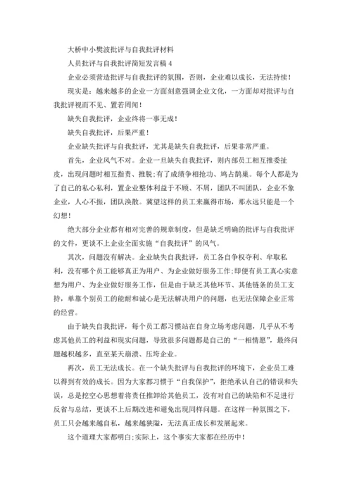 民主生活会批评与自我批评发言稿十篇.docx