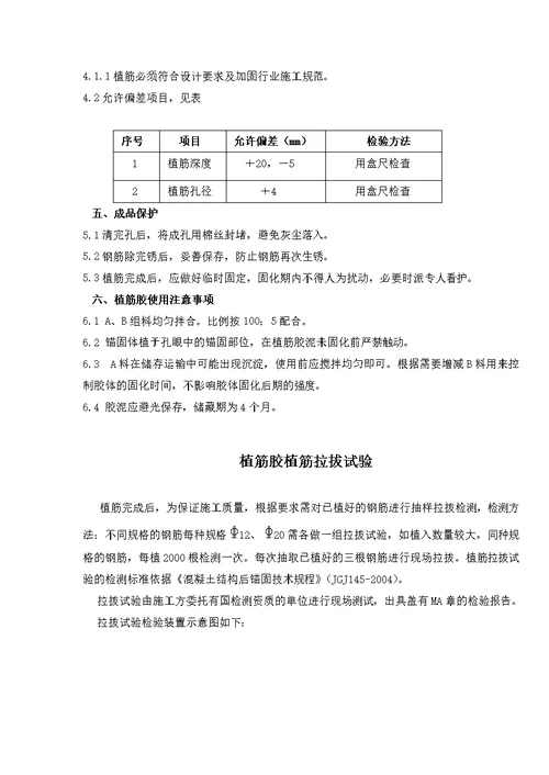 王府井大厦结构加固改造工程植筋施工方案