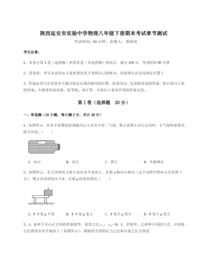 滚动提升练习陕西延安市实验中学物理八年级下册期末考试章节测试试题（含答案解析）.docx