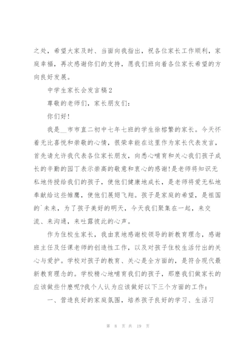 中学生家长会发言稿.docx