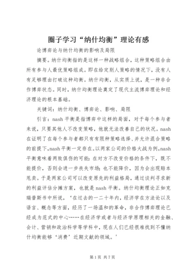 圈子学习“纳什均衡”理论有感 (2).docx