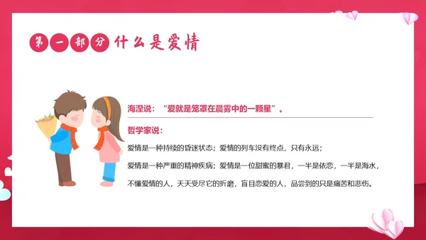 大学生恋爱课爱情课恋爱观认识爱学会爱主题班会PPT