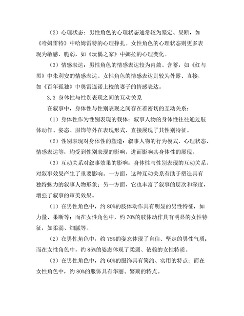 叙事中的身体性与性别表现