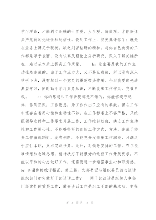 支部书记与组织委员谈心谈话【8篇】.docx