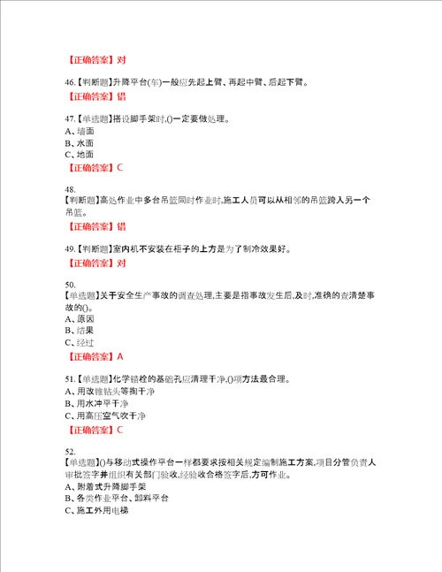 高处安装、维护、拆除作业安全生产资格考试内容及模拟押密卷含答案参考25