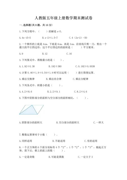 人教版五年级上册数学期末测试卷及精品答案.docx