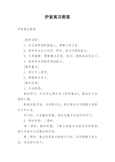 伊索寓言教案.docx