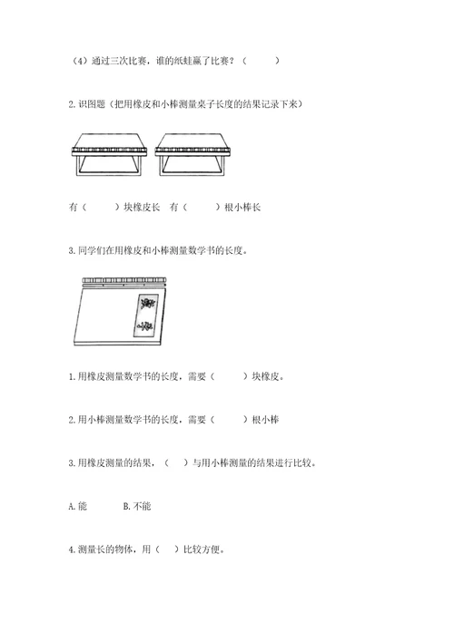 教科版科学一年级上册第二单元《比较与测量》测试卷附参考答案（预热题）