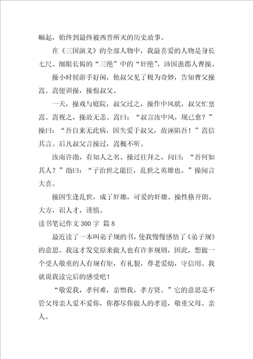 有关读书笔记作文300字8篇
