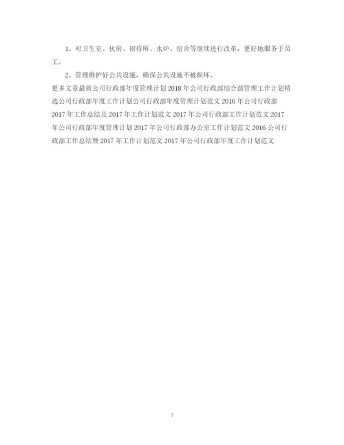 精编之公司行政部综合部管理工作计划范文.docx