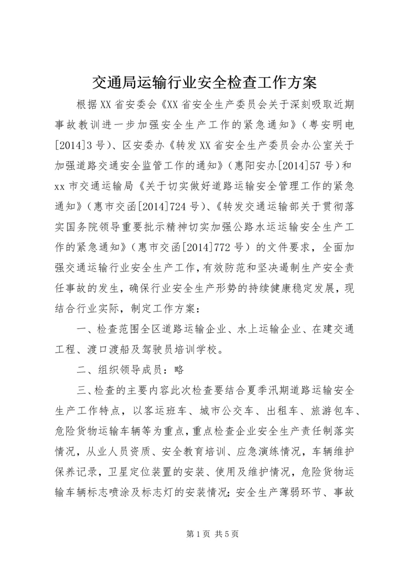 交通局运输行业安全检查工作方案.docx