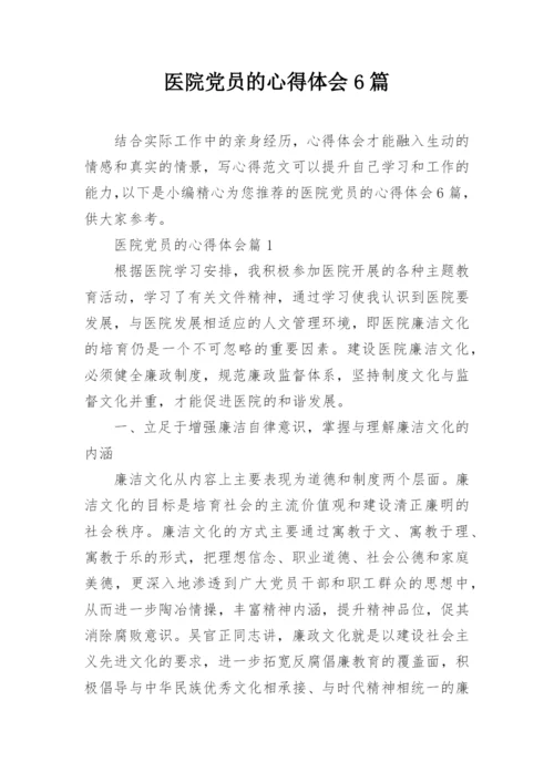 医院党员的心得体会6篇.docx