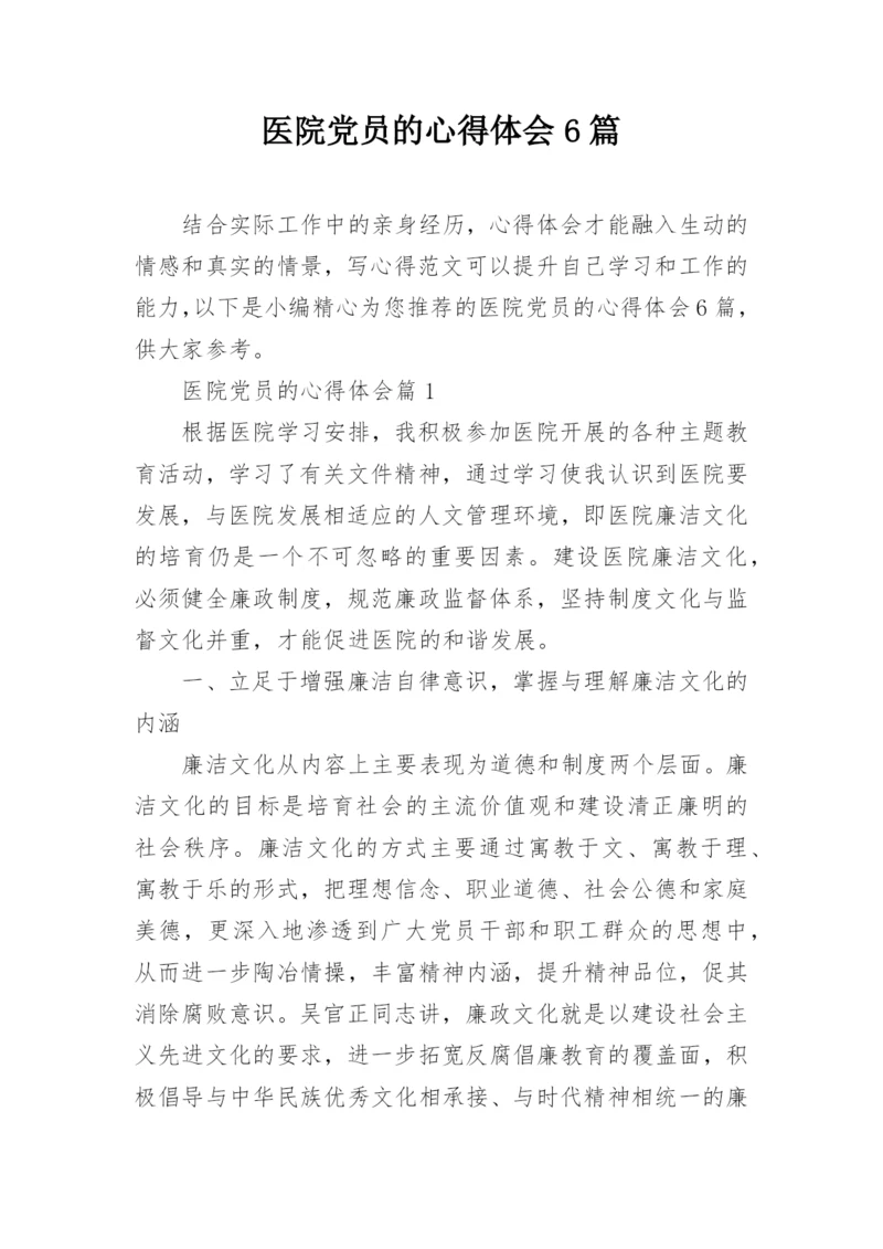 医院党员的心得体会6篇.docx