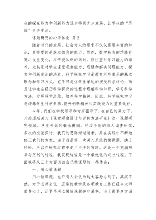 课题研究的心得体会.docx