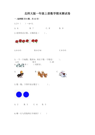 北师大版一年级上册数学期末测试卷【预热题】.docx