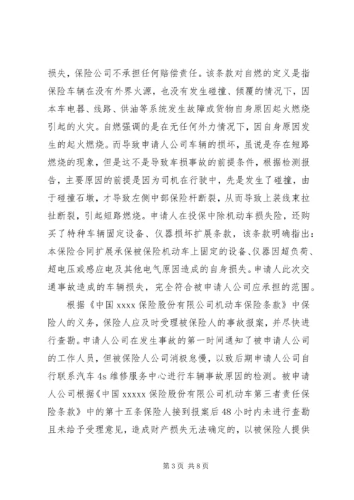 保险公司索赔申请书.docx