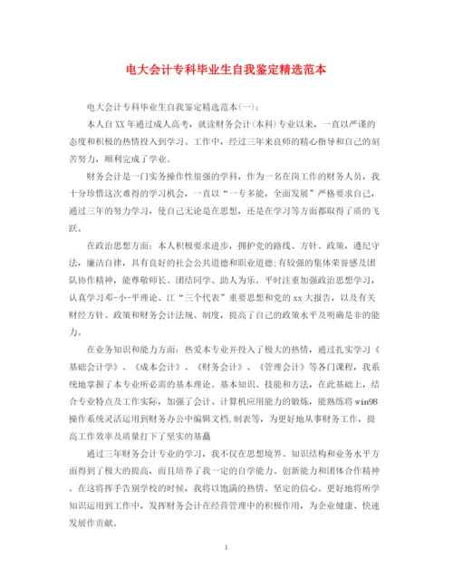 精编之电大会计专科毕业生自我鉴定精选范本.docx