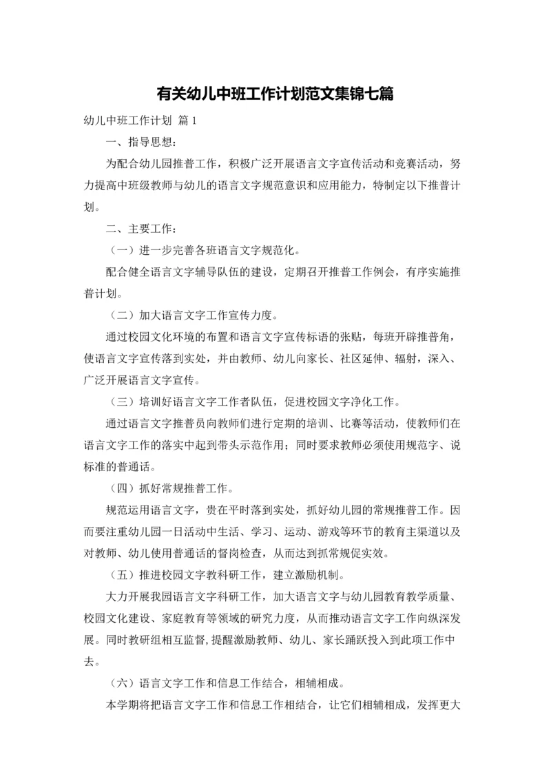 有关幼儿中班工作计划范文集锦七篇.docx