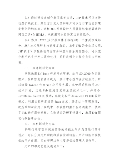 信息管理类专业毕业论文开题报告.docx