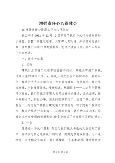 增强责任心心得体会_4.docx