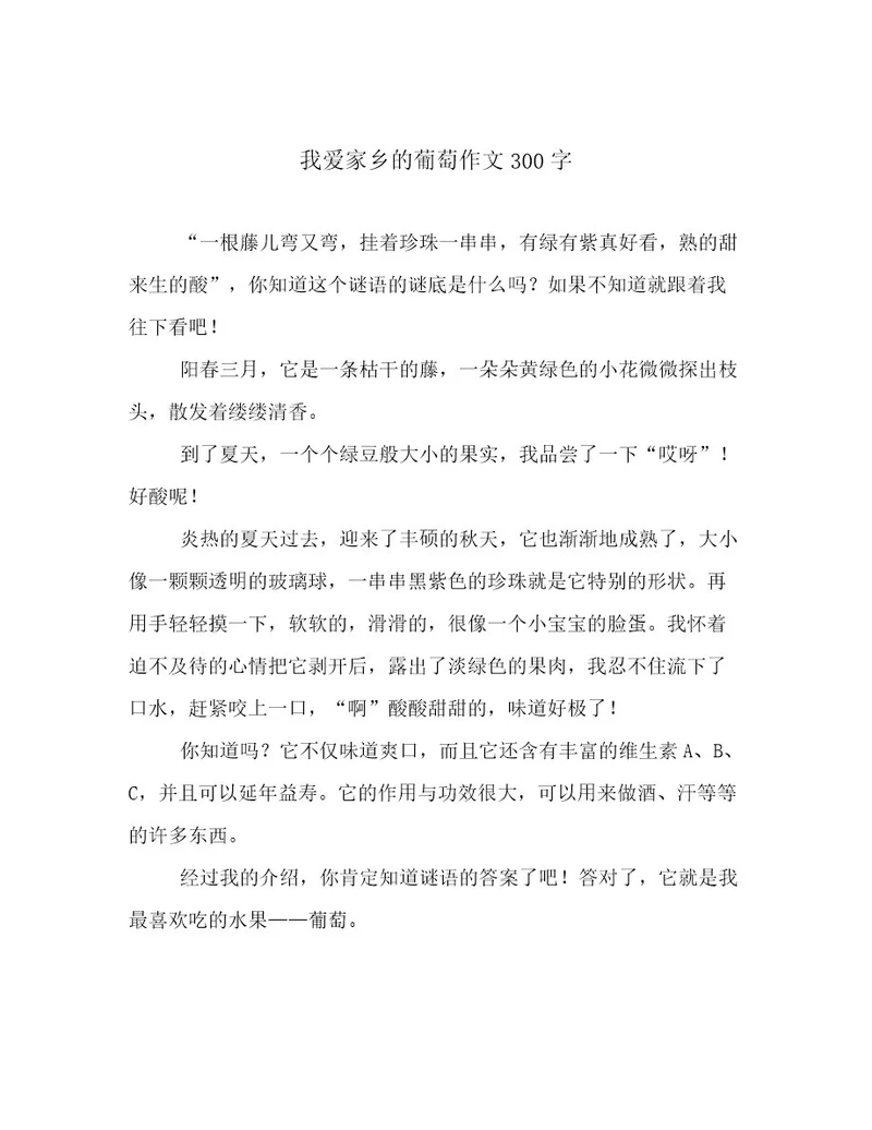 我爱家乡的葡萄作文300字