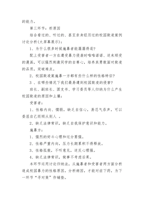 预防校园欺凌主题班会教案.docx