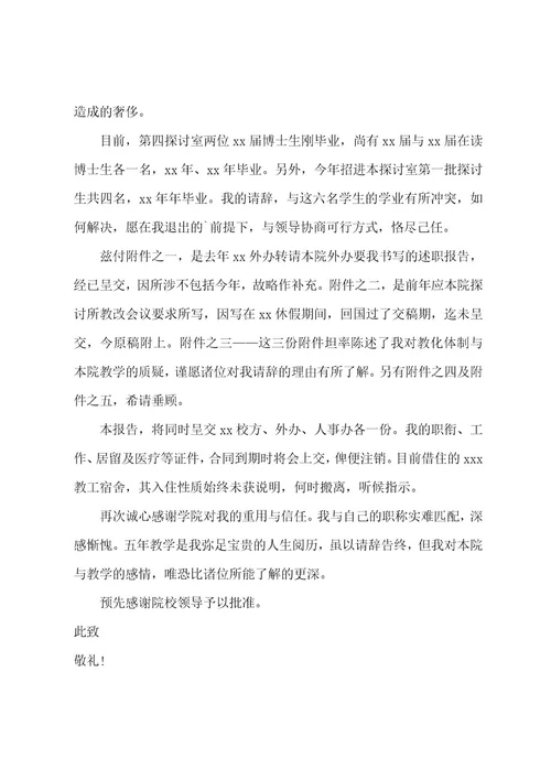 高校教师离职报告