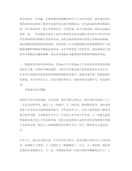 精编大二的自我鉴定参考范文分享合集.docx