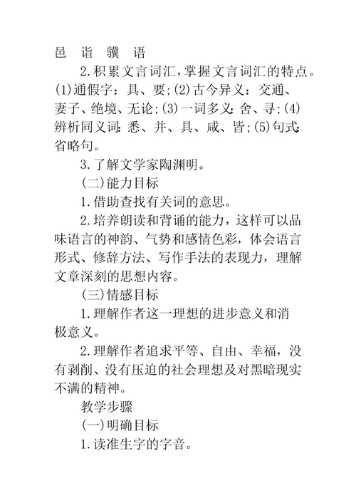 《桃花源记》优秀教案设计教学反思-桃花源记教案设计