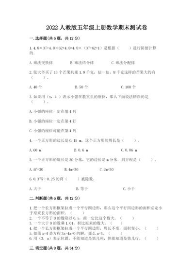 2022人教版五年级上册数学期末测试卷有答案解析.docx