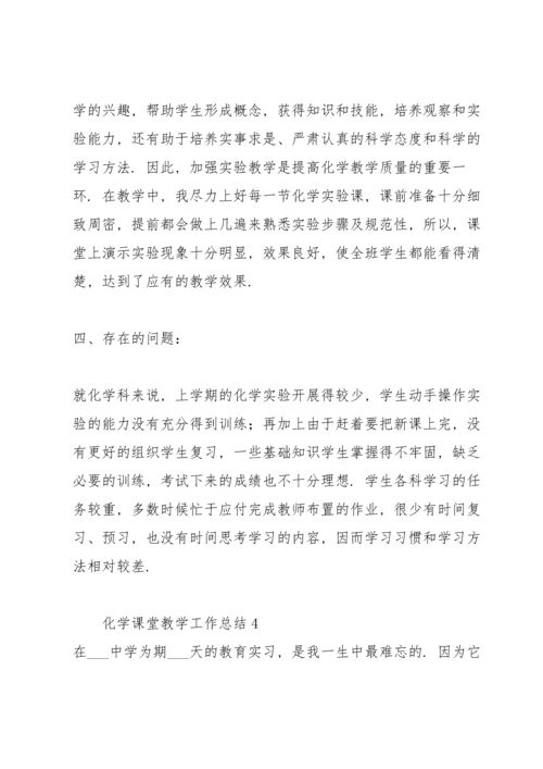 化学课堂教学工作总结5篇.docx