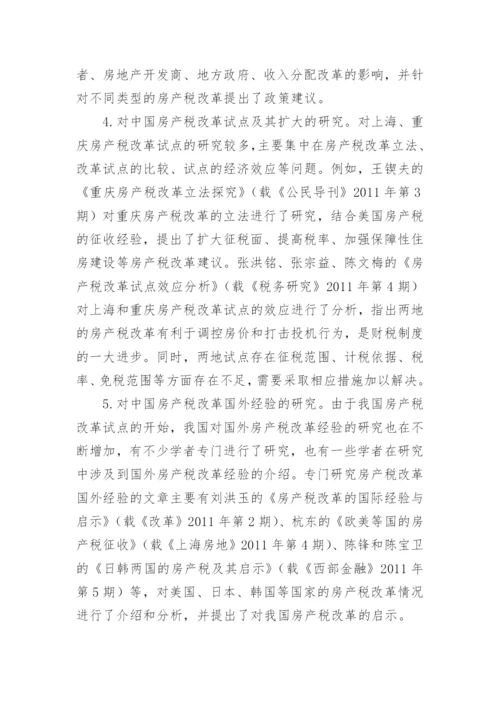中国房产税改革研究论文开题报告.docx