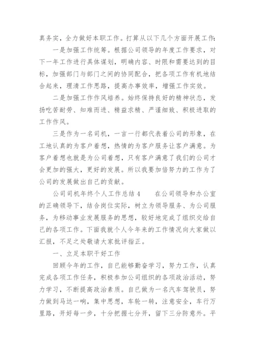 公司司机年终个人工作总结.docx