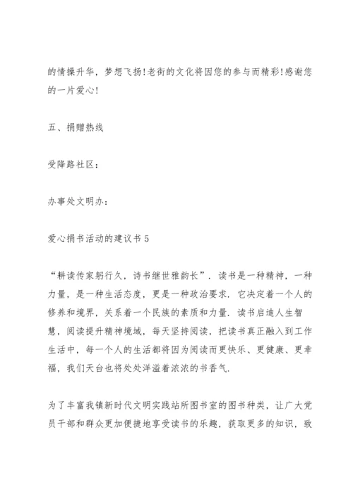 爱心捐书活动的建议书.docx