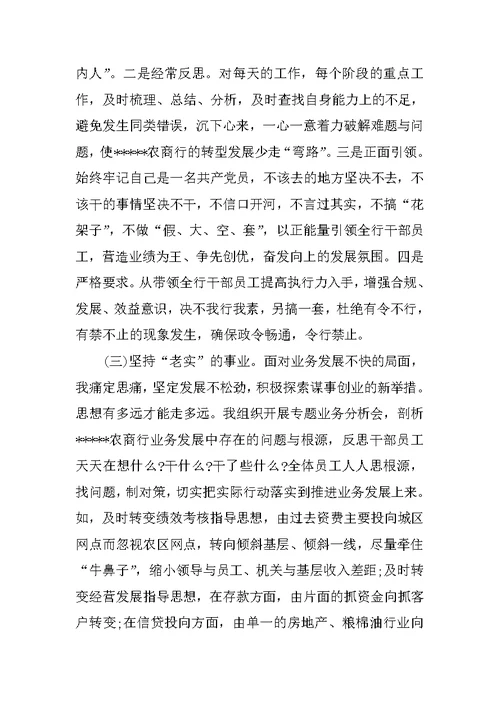 农商银行述职述廉报告