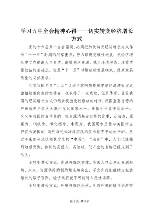 学习五中全会精神心得——切实转变经济增长方式 (2).docx
