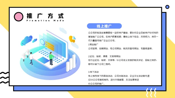 微信公众号推广方案通用PPT模板