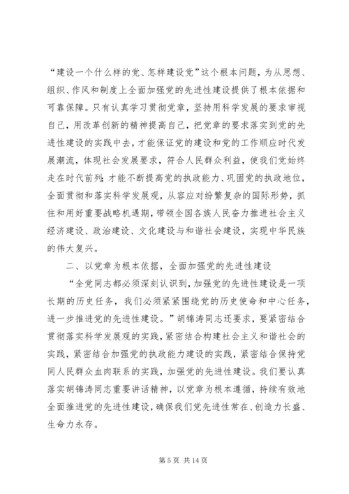 学习贯彻党章与加强党的先进性建设.docx